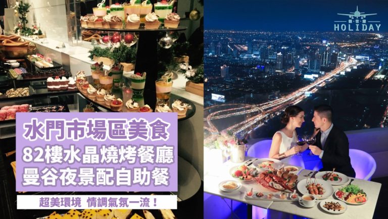 水門市場區美食！82樓水晶燒烤餐廳自助餐，俯瞰曼谷璀璨夜景，豪吃一頓吧～