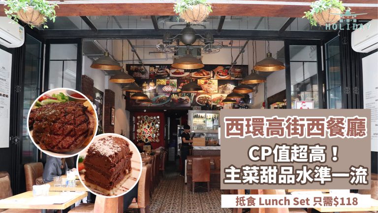 香港西半山CP值超高西餐廰—OLLIES！半開放式室外座，必食肉眼牛扒配薯條，前菜主餐甜品有水準～