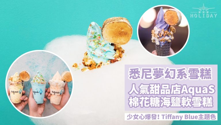 悉尼夢幻系雪糕｜人氣甜品店AquaS  棉花糖海鹽軟雪糕