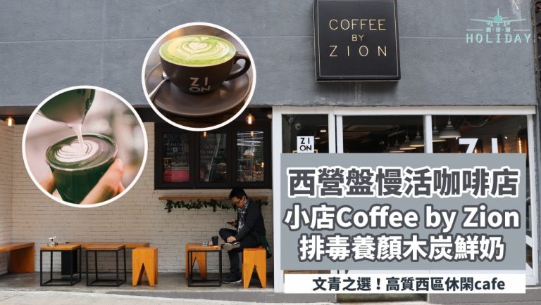 香港西營盤慢活咖啡店｜小店 Coffee by Zion  排毒養顏木炭泡沫鮮奶
