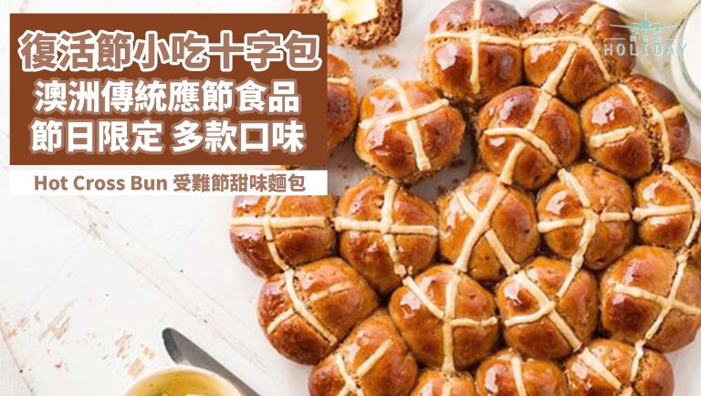 澳洲墨爾本復活節傳統應節小吃｜十字包Hot Cross Bun