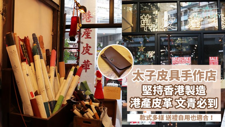 香港製造！太子自製皮具手作店—港產皮革，款式多樣、手縫皮革、親手製作！最平HKD＄78起～