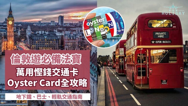 窮遊英國你要知｜倫敦必買交通卡—Oyster Card～教你最省錢的交通方法！