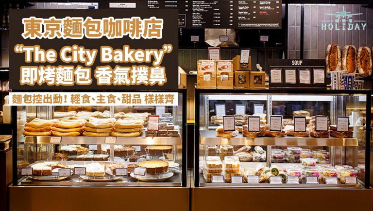 日本東京麵包咖啡店｜The City Bakery，無論輕食、主食或甜品，總會有一樣適合你
