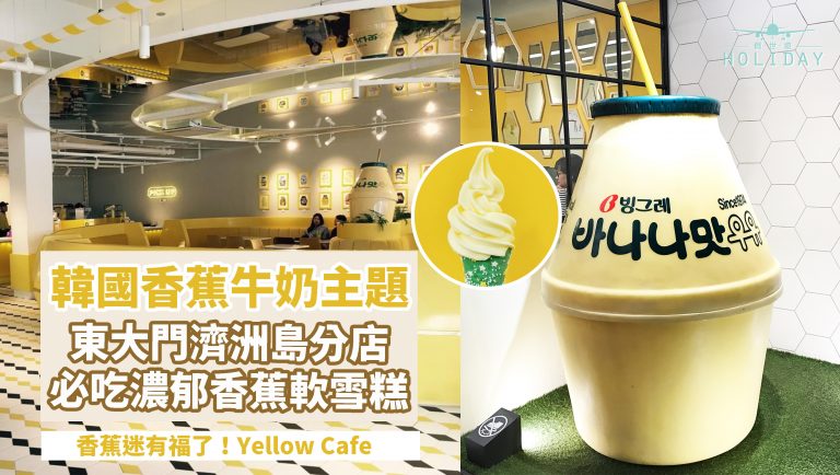 人氣香蕉牛奶主題咖啡室—YELLOW CAFE 옐로우카페，飲料雪糕香蕉味濃濃～濟洲島分店超級美！