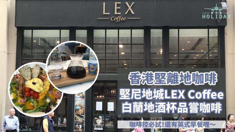 咖啡控必試香港LEX Coffee堅離地城堅離地咖啡 ｜小編試用白蘭地酒杯品嘗黑咖啡