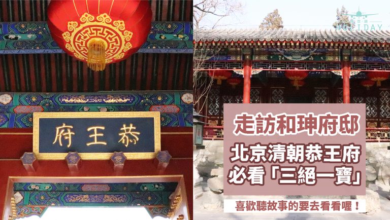 有謂「一座恭王府 半部清代史」，宏偉的歷史教科書，北京文化之旅必去的重點文化單位—恭王府！