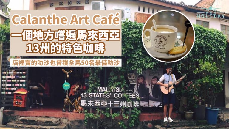一次嚐遍馬來西亞13州的咖啡，每一種到底有什麼不一樣呢？｜馬六甲迦南地咖啡藝術館，還有好吃的主食與甜點～