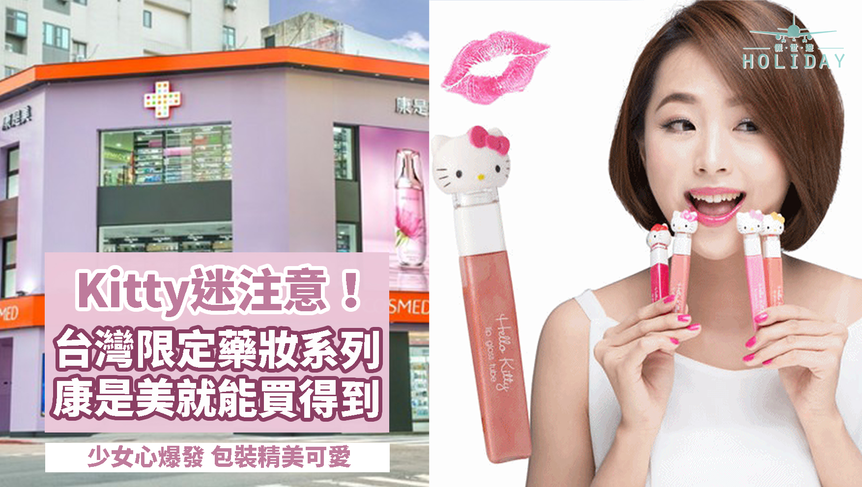 台灣人氣連鎖藥妝店—康是美推出Hello Kitty限定彩妝系列，少女心滿滿的粉紅！
