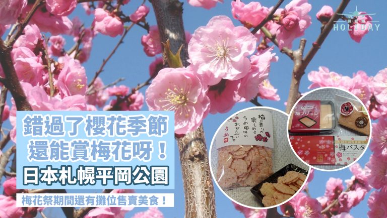梅花的美絕不會輸給櫻花！｜每年5月「平岡公園梅花祭」，打卡必去景點！
