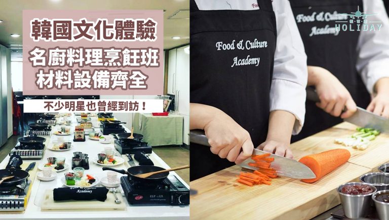 料理與文化學院—韓國明星也去過的專業烹飪學院，多款地道韓食任君選擇，料理零經驗也沒問題！