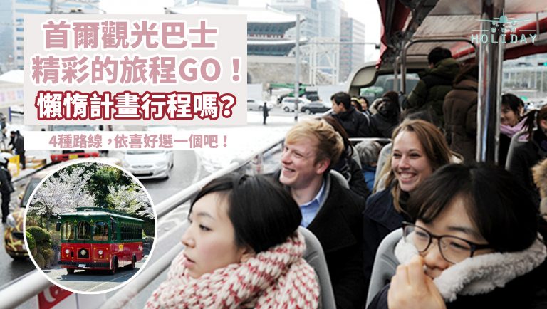 懶惰計劃韓國旅遊行程？讓首爾觀光巴士來拯救你！多款路線選擇，最適合喜歡自由行的你！