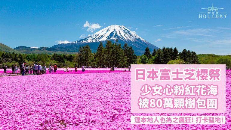 日本富士山下約定你！富士芝櫻祭療癒的花海怎麼能錯過～