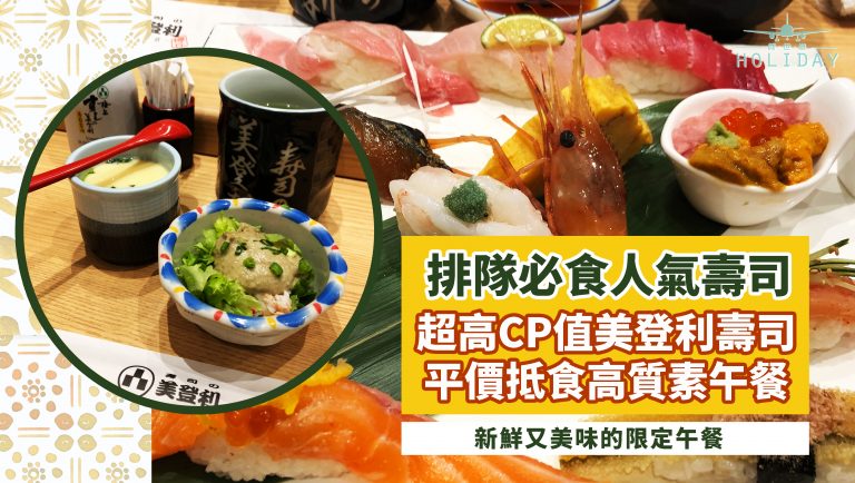 日本美食人氣之選！CP值超高名古屋美登利寿司，午市限定套餐只需＄145起，海膽吞拿還有星鰻～