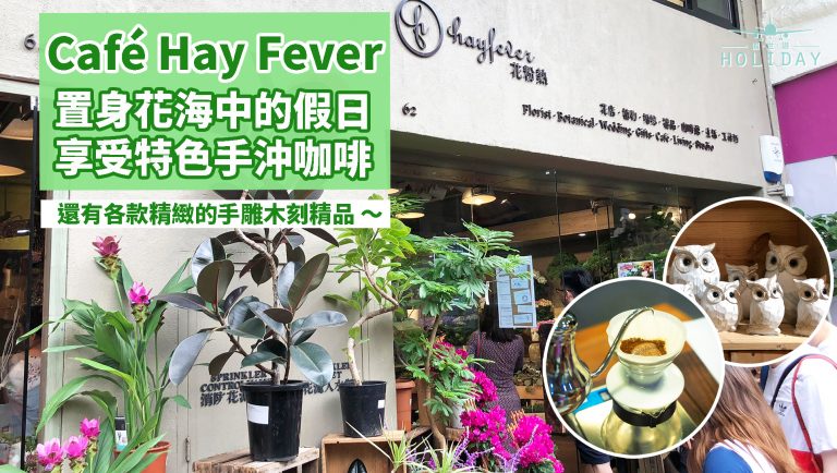 置身於花海中嘆咖啡 — Cafe Hay Fever｜紛芳花草配上一杯特色咖啡和一份精緻糕點，絕對是悠閒寫意的好地方！