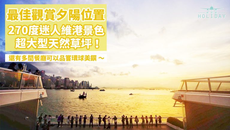 香港夕陽 — 海運觀點｜絕不延誤行程的打卡勝地～近距離欣賞270度維港景色，6,500平方呎的天然草坪，浪漫寫意之地！