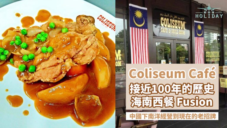 經營了接近一百年的西餐廳，懷舊殖民的味道 | 馬來西亞Coliseum Café，每一桌必點：鐵板牛扒與海南雞扒