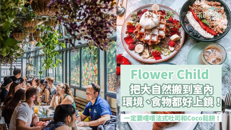 餐點好吃又上鏡！還有室內花園讓你暫時拋開一切煩惱｜「購物中心裡的綠洲」悉尼Flower Child Café