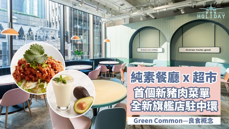 Green Common中環全新旗艦店—Kind Kitchen！全球首間採用100%植物為本的「新豬肉」餐廳，為你呈獻中、西、日、越等多國風味美食～