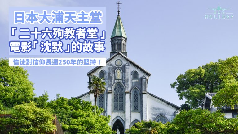 電影「沈默」的故事｜日本最古老的教堂：大浦「日本二十六聖殉教者堂」