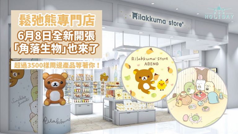 「鬆弛熊」Rilakkuma慶祝15週年，將與「角落生物」一起在大阪開設新專門店！一起鎖定開張日期：6月8日！
