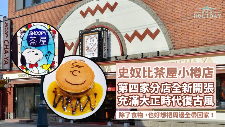 Snoopy控又有福利了！｜Snoopy茶屋第四家分店在北海道小樽市新開張啦！！！