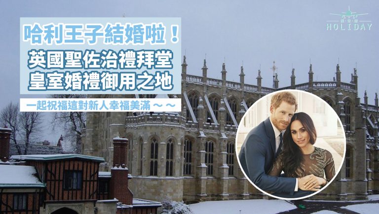 浪漫的皇室婚禮：哈里王子要結婚啦！｜婚禮選址就在英國溫莎堡聖佐治禮拜堂