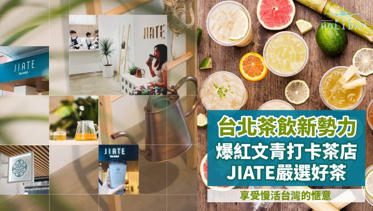 台北最新 IG 爆紅文青打卡茶店 ｜JIATE．給你眼睛、鼻子和味蕾一同享受慢活台灣的愜意。