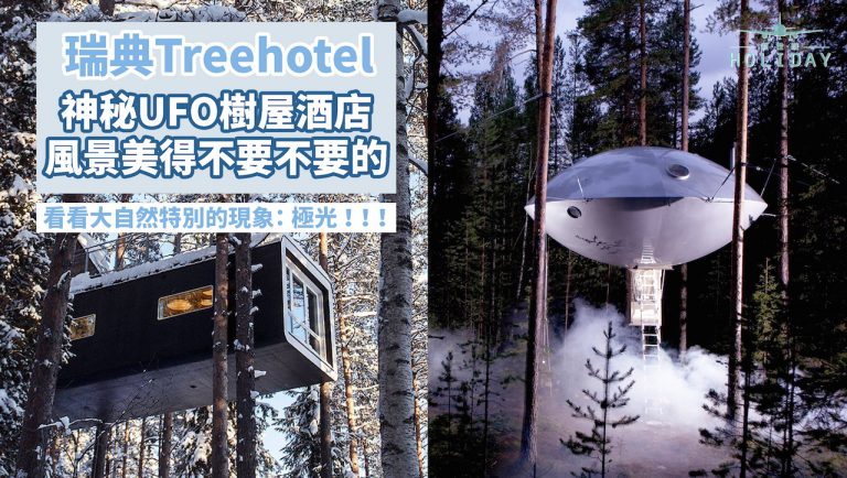 北歐樹屋宿一宵，想住鳥巢抑或UFO?還有北極光向你招手！｜瑞典 Treehotel