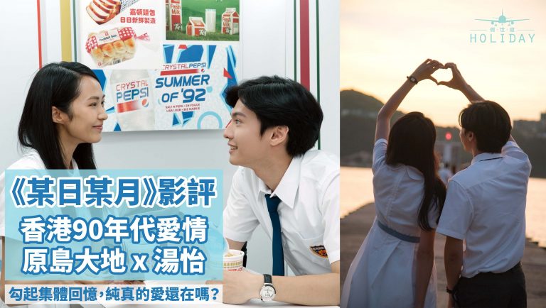 《某日某月》影評｜這年代還有純真愛情嗎？香港90年代的校園愛情故事，勾起港人集體回憶！