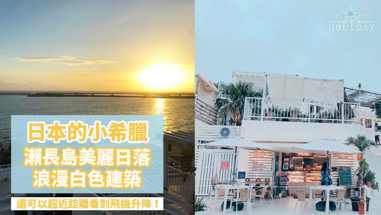 日本小希臘 — 沖繩瀨長島｜白色希臘建築、美麗壯觀日落、近距離看飛機、再配幸福鬆餅， 浪漫指數爆表！