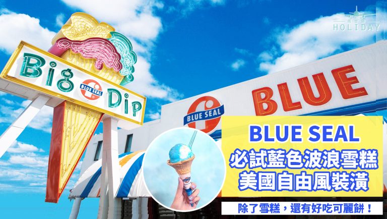 Blue Seal — 沖繩土生土長的美國雪糕店｜美日配搭，帶出自由新鮮感 ～ 必試藍色波浪及芒果雪葩！