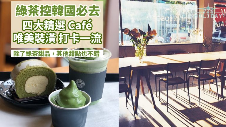 綠茶控必看〡4大推薦 — 韓國綠茶主題咖啡店！採用新鮮茶葉，製作多款美味綠茶甜品，嚐出地道口味 ～