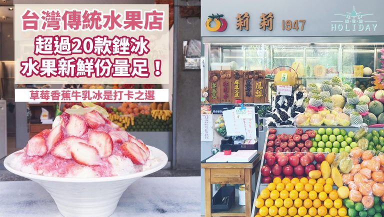 台南傳統水果銼冰老店 — 莉莉水果店｜消暑良伴，足料新鮮水果，絕對是夏天的浪漫！