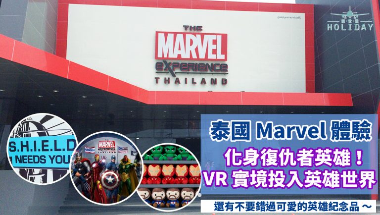 The Marvel Experience Thailand〡超級英雄迷必去！4D動感電影院、VR虛擬實境… 更多的體驗，讓你加入神盾局去拯救世界!!