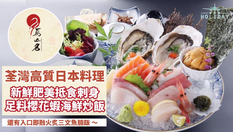 荃灣愉景新城日本料理 — 鳥山名〡款式多質素高，多料的櫻花蝦海鮮炒飯和惹味三文魚魚鮫，絕對值得翻叮！