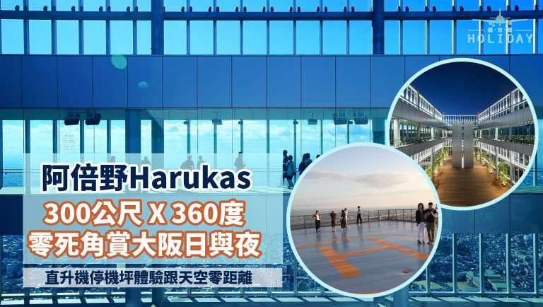 阿倍野HARUKAS 展望台｜300公尺 X 360度零死角欣賞大阪日與夜，直升機停機坪體驗，與天空零距離接觸！