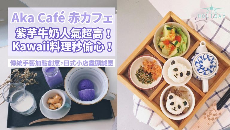 療癒紫色芋頭冰塊＋牛奶，還有創意可愛指數爆表的日式料理！｜吉隆坡溫馨小店Aka Café 赤カフェ