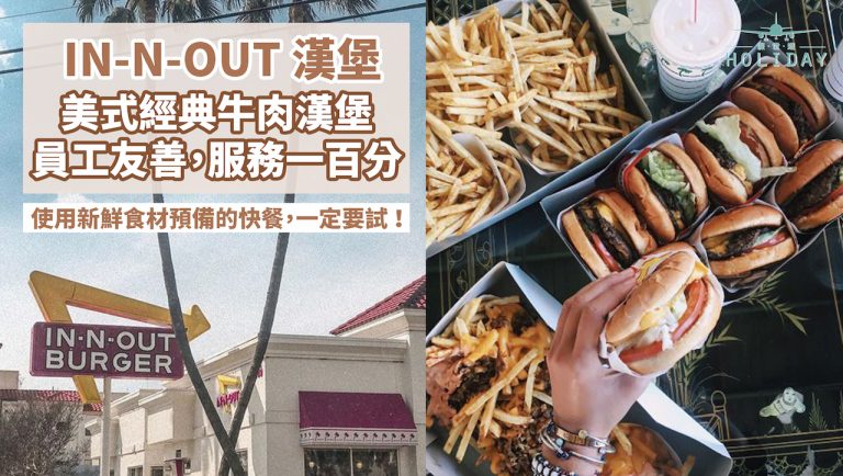 好萊塢紅星也愛吃，一間散播快樂能量的快餐店｜去美國必吃In-N-Out Burger