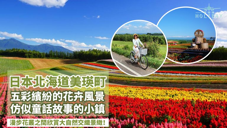 日本最美麗村莊美瑛町，包辦北海道四季風光，山脈繚繞的美景，春夏的花海連綿，遼闊的田園山色，一幅大自然的美麗圖畫，令人驚艷！