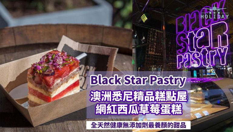 澳洲明星蛋糕“西瓜草莓蛋糕”，甜品界的尤物，穩居網紅蛋糕榜首，超夯的Black Star Pastry精品糕點屋，人氣絕不是浪得虛名！