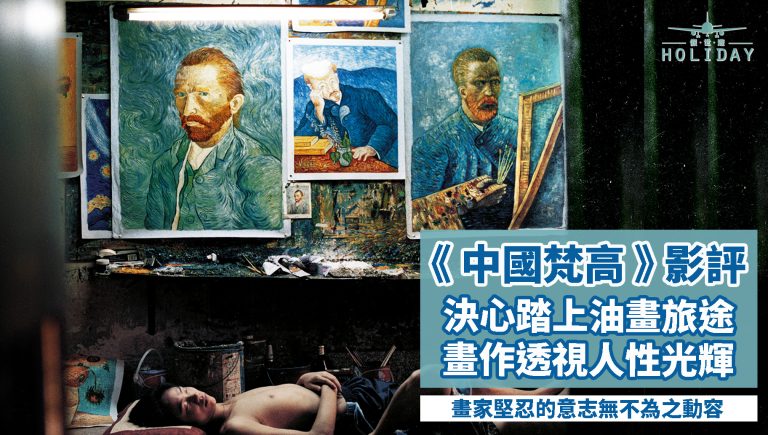 中國梵高 — 描繪屬於自已的梵高油畫｜每一滴汗水，散發出藝術的力量；每一筆水彩，代表著思想的覺醒