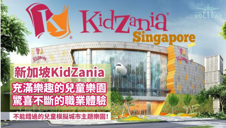 新加坡KidZania職業體驗主題樂園，讓孩子在充滿樂趣的兒童城市裡進行角色扮演，寓教於樂！孩子最好的職業啟蒙教師，孩子的未來再也不是夢~