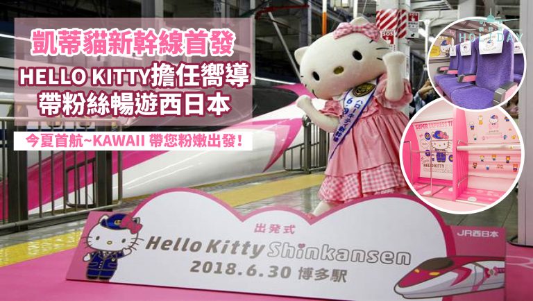 凱蒂貓佔領日本新幹線！宇宙無敵可愛少女心爆炸的Hello Kitty嚮導，帶您粉嫩遊西日本！