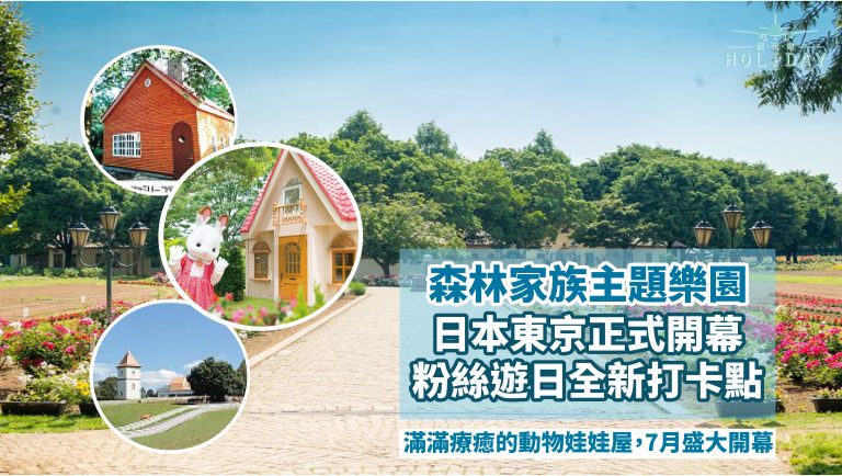 帶小寶貝遊日新去處，滿滿療癒的動物娃娃屋，東京近郊最新主題樂園「森林家族」7月盛大開幕