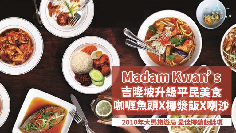 香港女藝人一口氣吃了《Madam Kwan’s》8份椰漿飯，還想再吃！平民美食升級版，遠近馳名咖哩魚頭X椰漿飯X喇沙，奇女子的人生百味 | 吉隆坡關姐餐廳