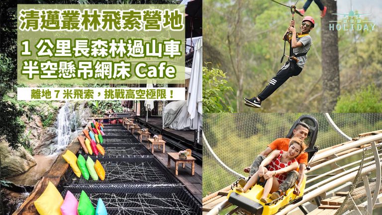 Pongyang Jungle Coaster & Zipline 清邁人氣爆燈的叢林飛索營地 —「全泰國唯一」的森林過山車、高空飛索、空中網床Cafe ～ 最強玩樂享受!