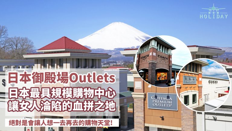 日本御殿場 Premium Outlets,日本最大規模名牌商場，富士山腳下購物美食美景三大享受, 堪稱日本最美Outlets，購物狂必打卡勝地