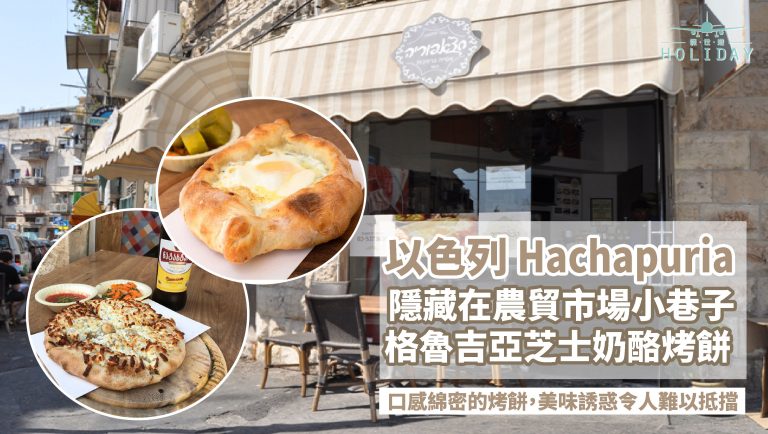 以色列約旦自駕遊，Hachapuria早餐店，隱藏在農貿市場小巷子，格魯吉亞奶酪烤餅，難以抵擋的美味！
