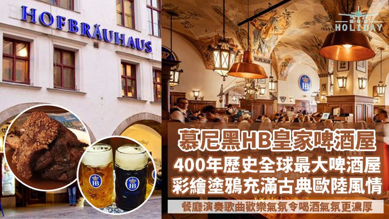 慕尼黑HB皇家啤酒屋 – 400年歷史全球最大的啤酒屋，品嚐外脆內嫩的德國豬手，還有樂隊表演，氣氛好高漲!!